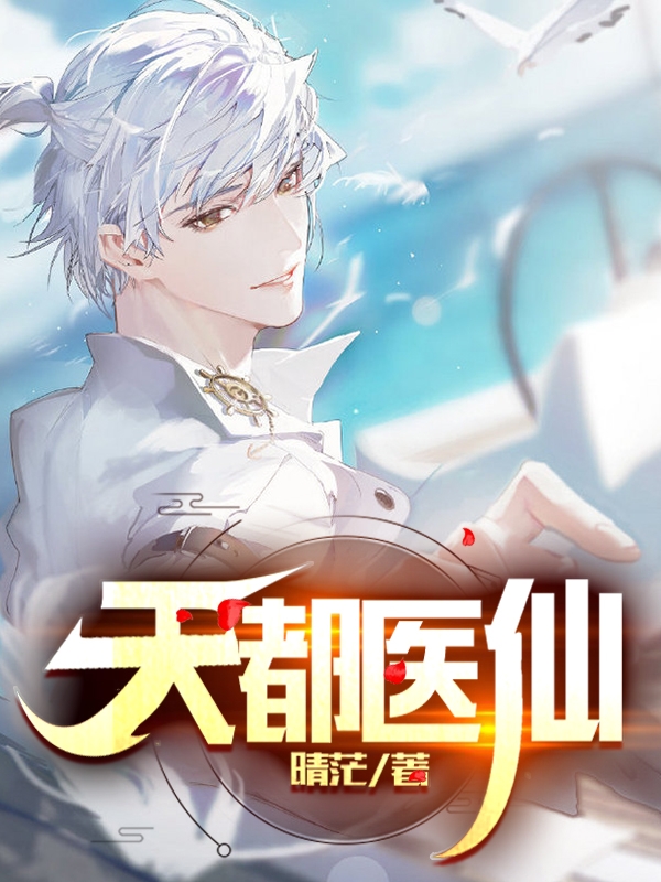 天都醫仙