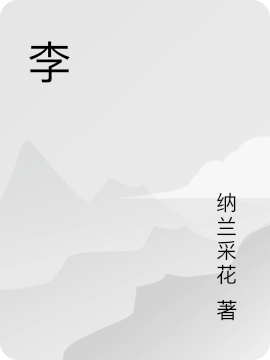 《李》小说全文在线试读，《李》最新章节目录-美文小说