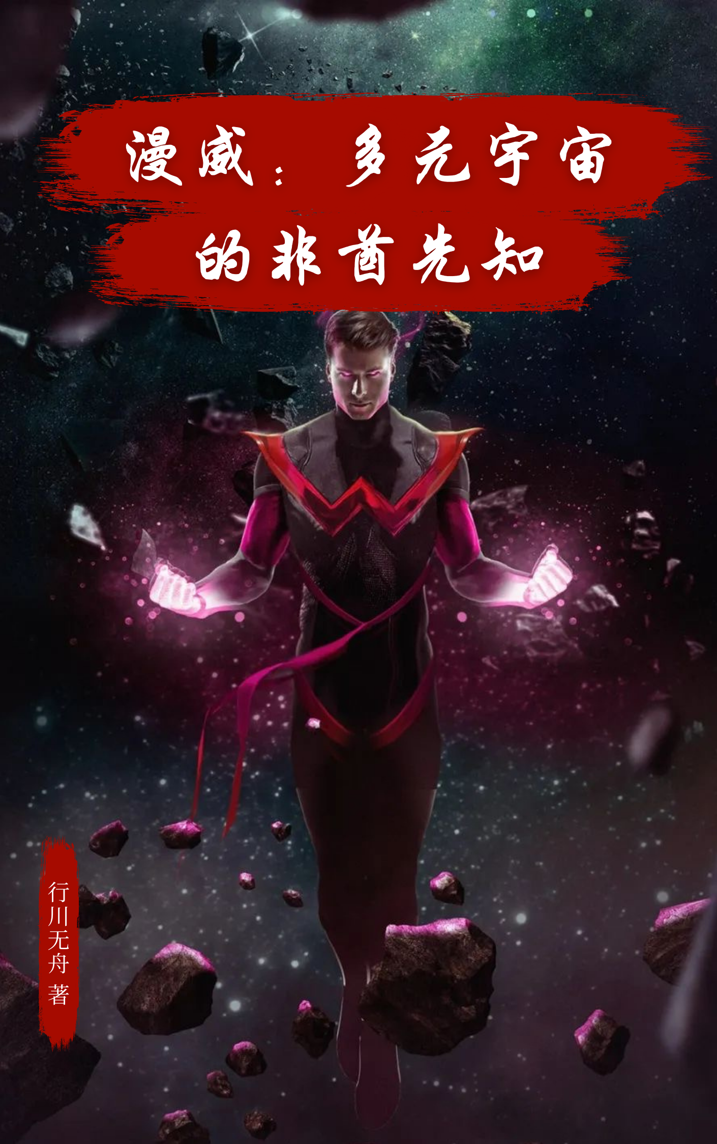 漫威：多元宇宙的非酋先知（黎昂）在线免费阅读