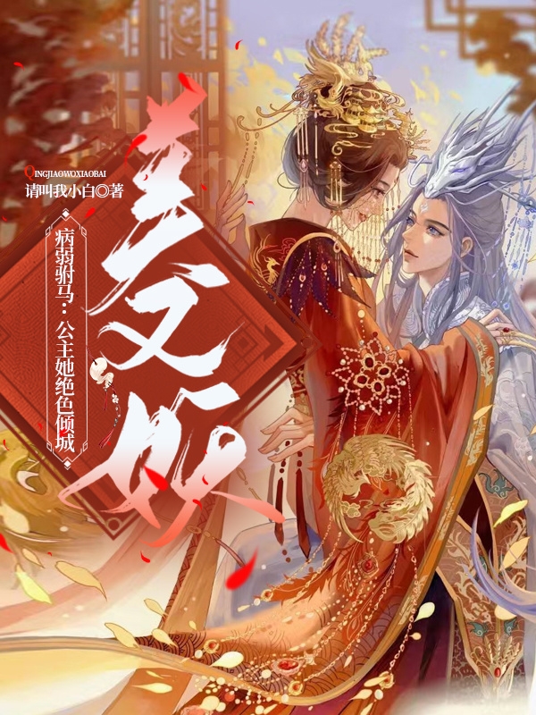 御景炎凤清寒小说在哪可以免费看，病弱驸马：公主她绝色倾城美又妖无弹窗阅读