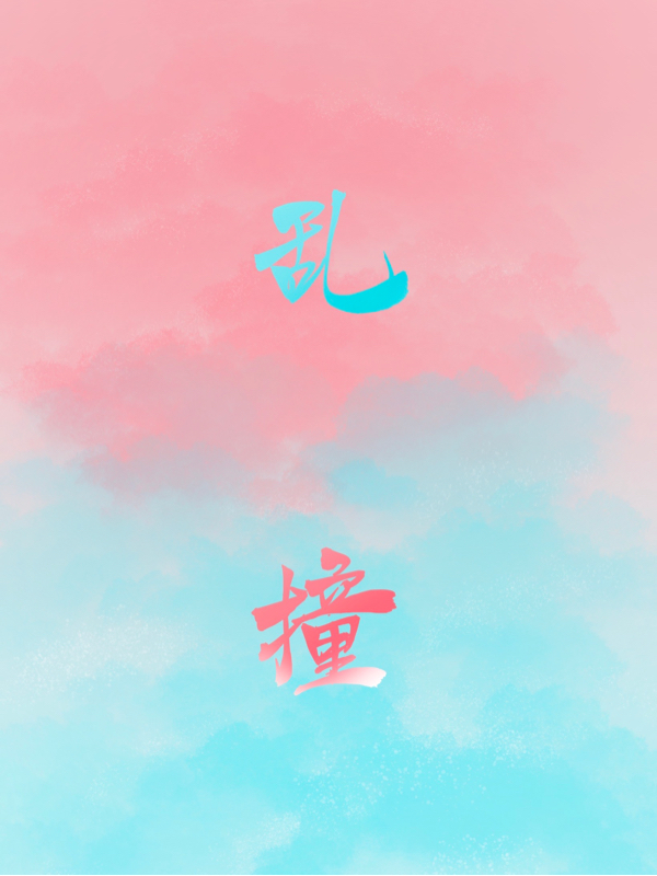 小说《乱撞》全文免费阅读