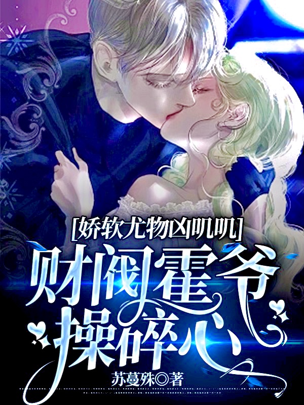 容祈霍凛小说全文免费阅读，娇软尤物凶叽叽，财阀霍爷操碎心最新章节阅读