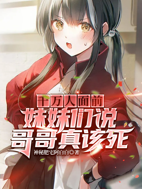 完整版《千万人面前，妹妹们说哥哥真该死》全章节阅读