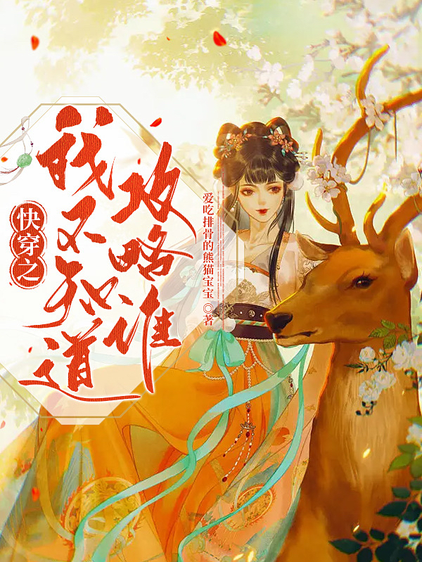 山奈玄明小说在线全文免费阅读（快穿之我不知道攻略谁无弹窗无删减）-瑞奇文学