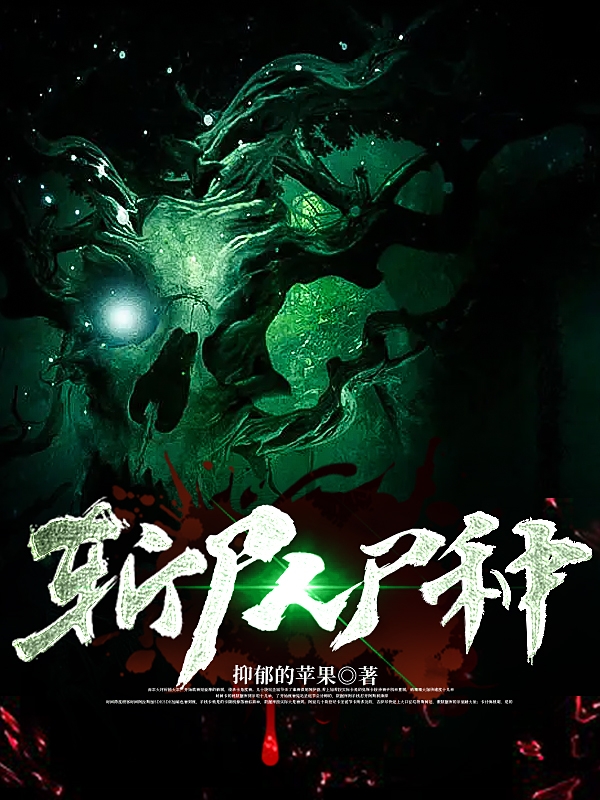 求斩尸人尸种小说免费资源