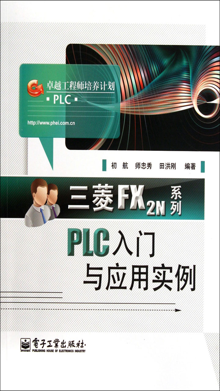 三菱FX2N系列PLC入门与应用实例