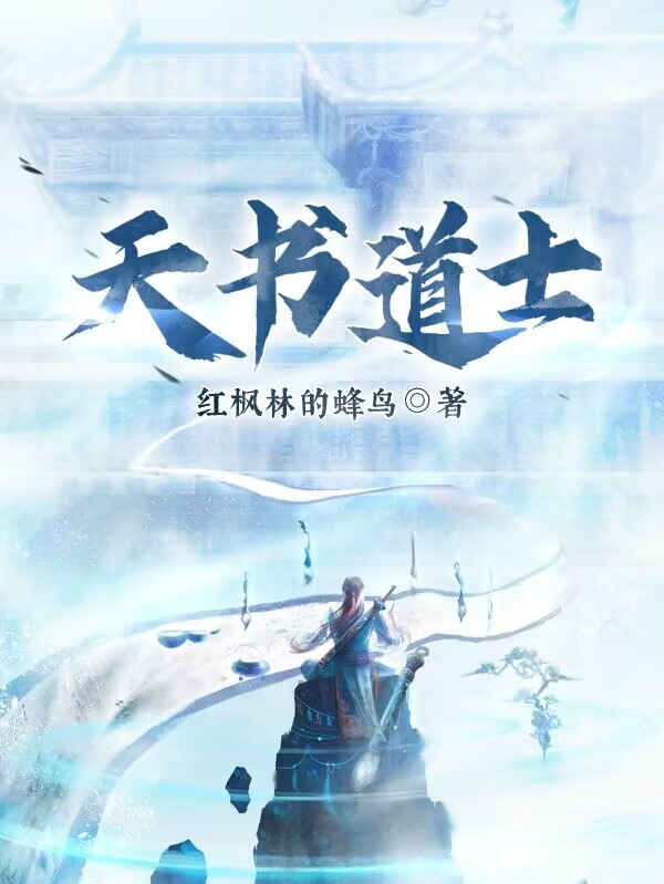 《天书道士》小说章节列表免费试读，赵长生小说在线阅读-优文网