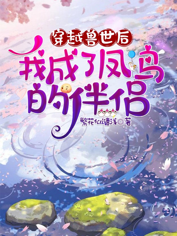 穿越兽世后，我成了凤鸟的伴侣小说，穿越兽世后，我成了凤鸟的伴侣在线阅读