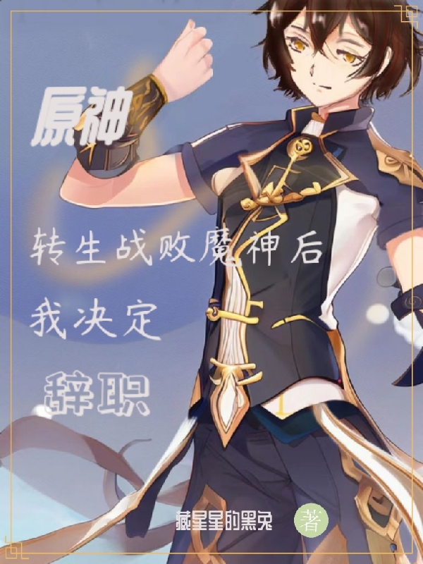 原神：转生战败魔神后我决定辞职小说，原神：转生战败魔神后我决定辞职最新章节