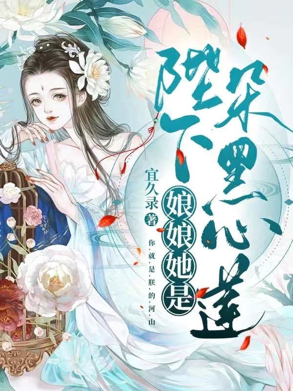 陛下！娘娘她是朵黑心莲！最新章节（纪绾清元胤小说全文阅读）-够力荐小说推荐网