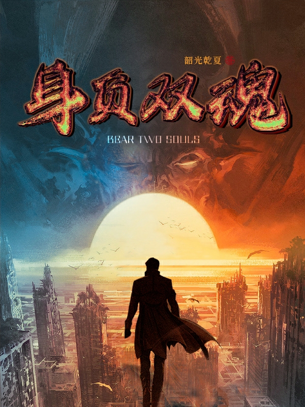 身负双魂（沐风）在线免费阅读