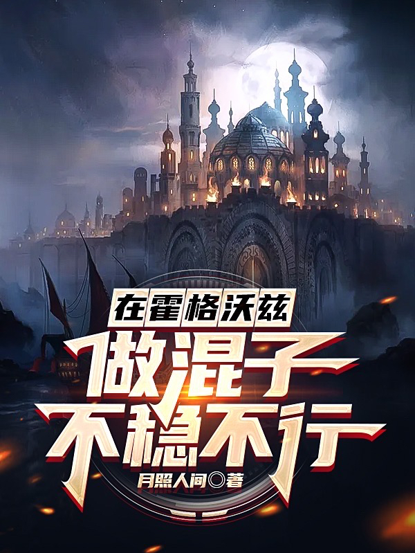 已完结小说《在霍格沃兹做混子不稳不行》全文免费阅读-美文小说