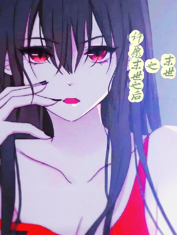 主人公叫姬无言王佳琪的小说哪里免费看