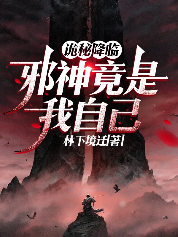 诡秘降临：邪神竟是我自己最新章节，诡秘降临：邪神竟是我自己免费阅读