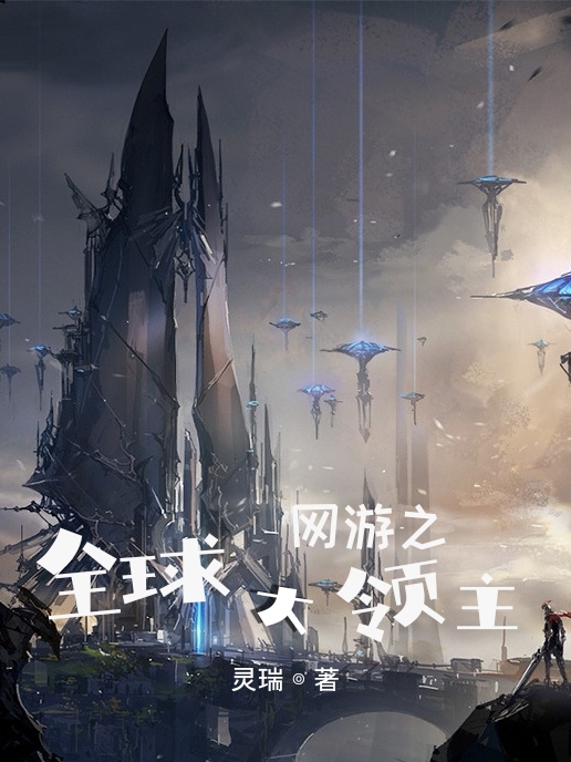 赵鼎元小说《网游之全球大领主》在线阅读