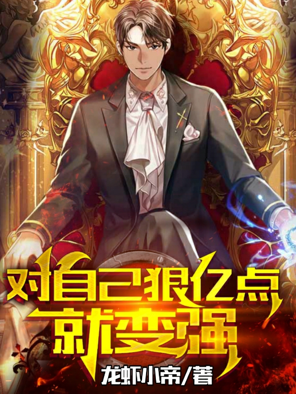 对自己狠亿点就变强免费阅读