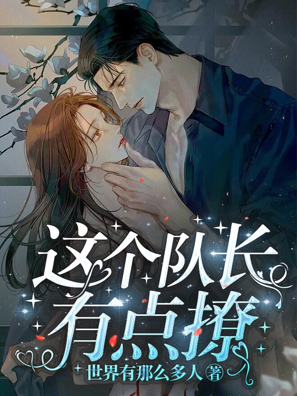 这个队长有点撩在哪可以免费看，江嘉夏渊泽小说无广告阅读