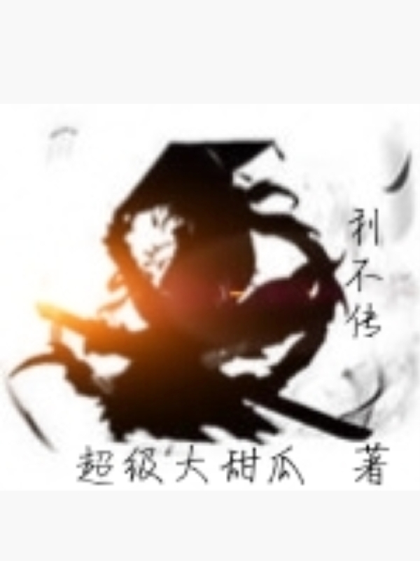 利不传房利不房莉贞，利不传在线无弹窗阅读-美文小说