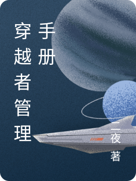 穿越者管理手册陈论肖懿小说大结局免费试读-优文网