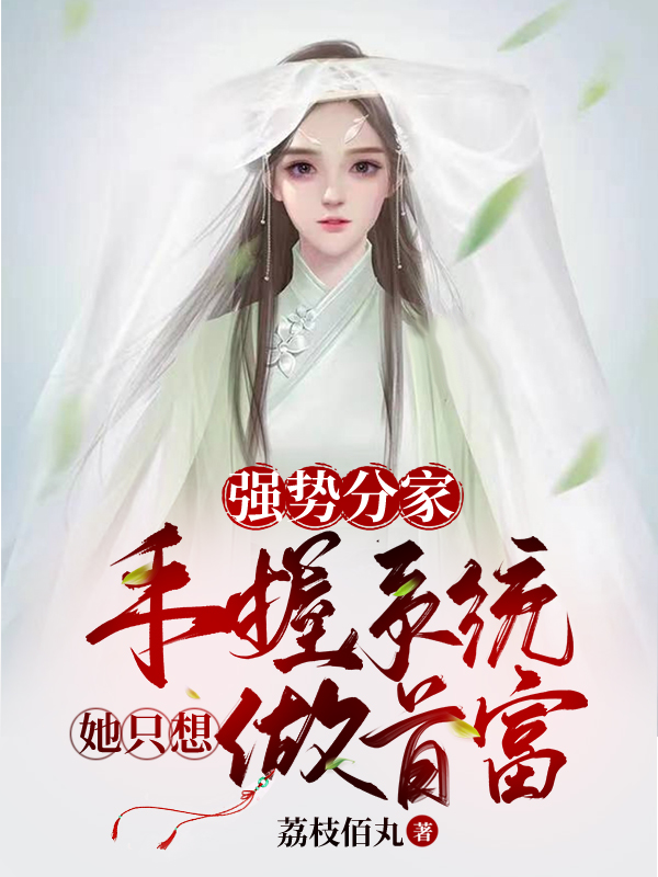 强势分家，手握系统她只想做首富柳沐恩凌玄默在线全文免费阅读