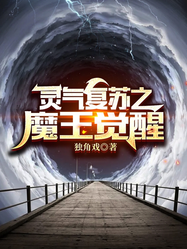 灵气复苏之魔王觉醒林王小说在线阅读