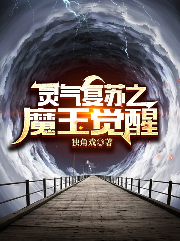 灵气复苏之魔王觉醒