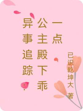 《异事追踪：公主殿下乖一点》小说全文在线试读，《异事追踪：公主殿下乖一点》最新章节目录