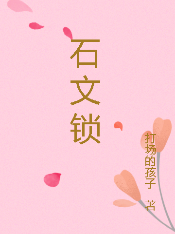 石文锁免费阅读