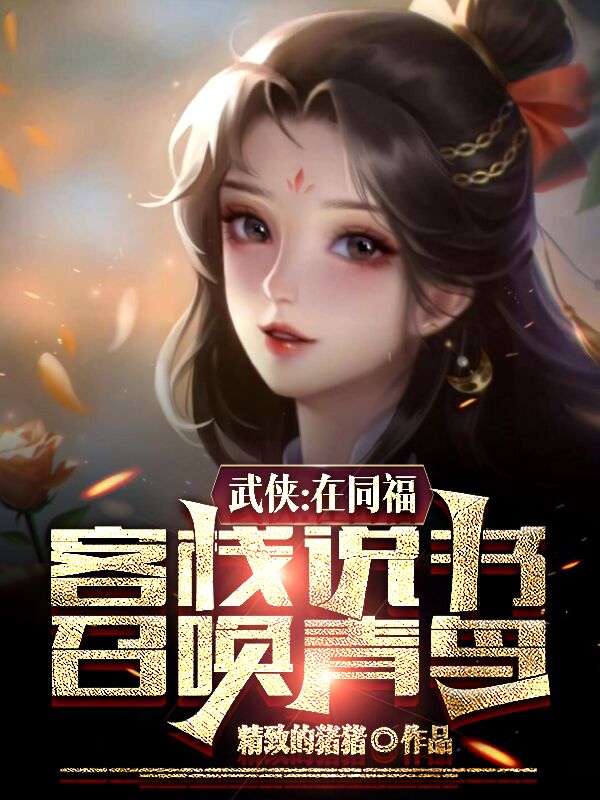 《武侠：在同福客栈说书，召唤青鸟》小说全文在线试读，《武侠：在同福客栈说书，召唤青鸟》最新章节目录-优文网