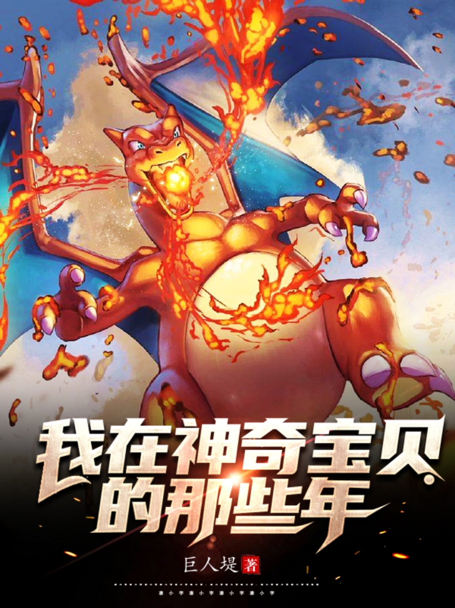 已完结小说《我在神奇宝贝的那些年》全章节在线阅读
