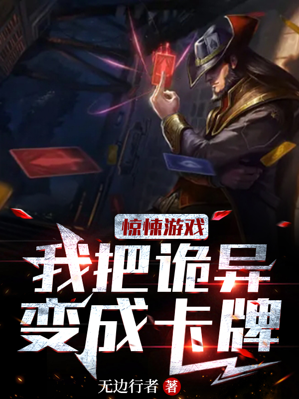 驚悚遊戲：我把詭異變成卡牌