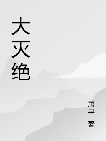 主角是凌寒的小说全文免费阅读，大灭绝最新章节阅读