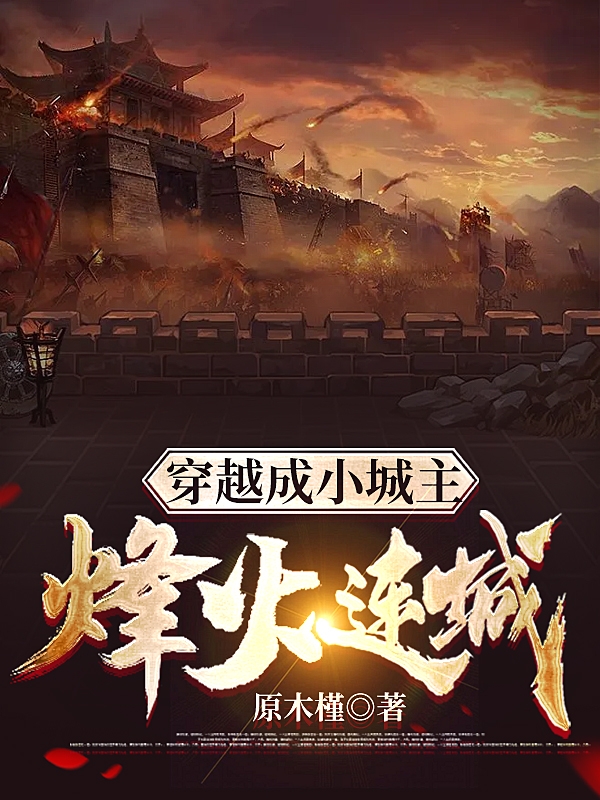 穿越成小城主，烽火连城小说完整版全文免费阅读-优文网
