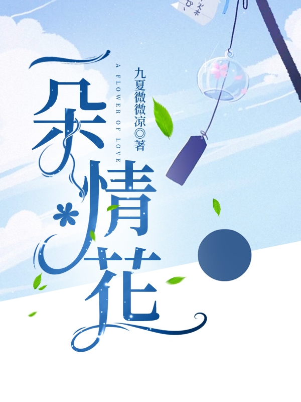 一朵情花小说，一朵情花免费阅读
