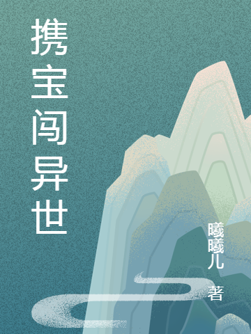 主人公许七楚瑾之小说携宝闯异世在线全文阅读