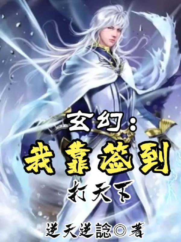 林逸尘小说叫什么（玄幻：我靠签到打天下免费阅读）