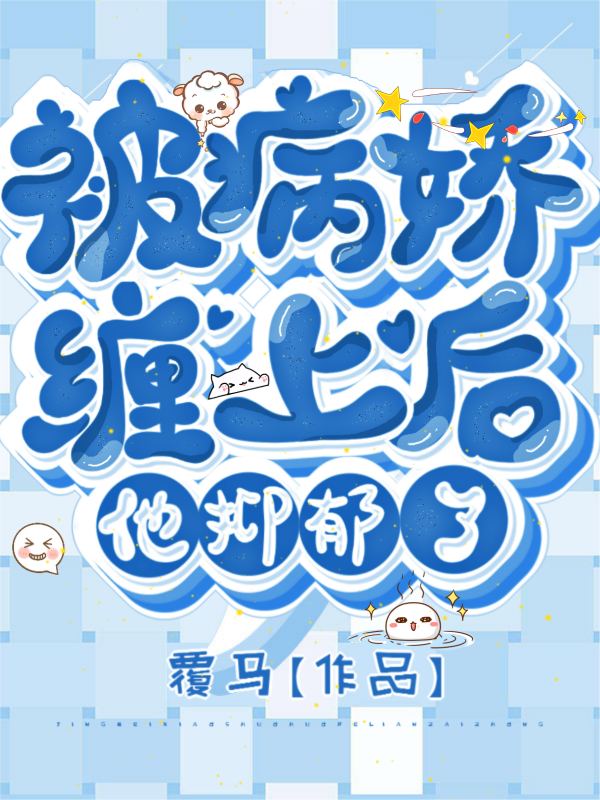 被病娇缠上后他抑郁了免费阅读
