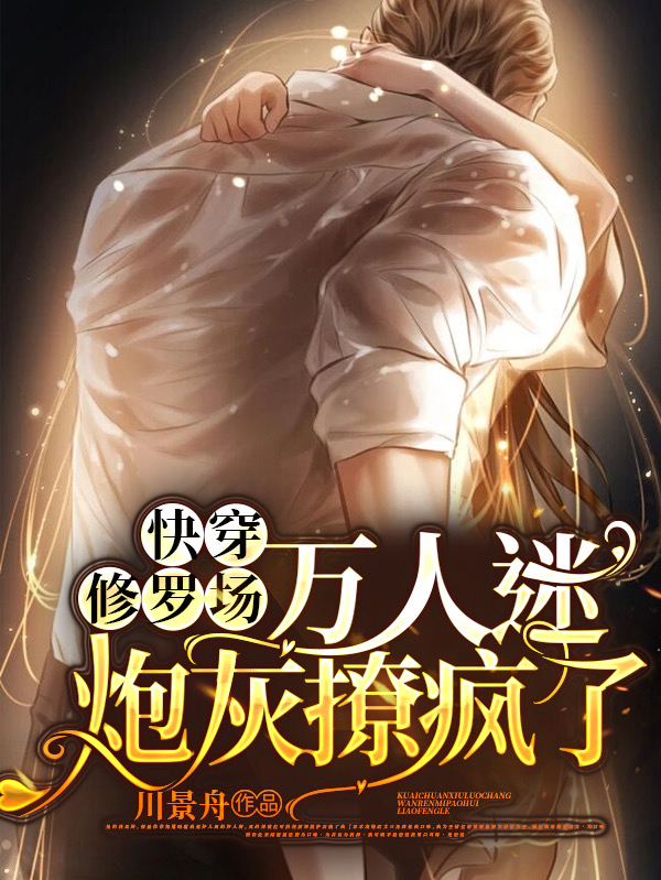 快穿修羅場：萬人迷炮灰撩瘋了