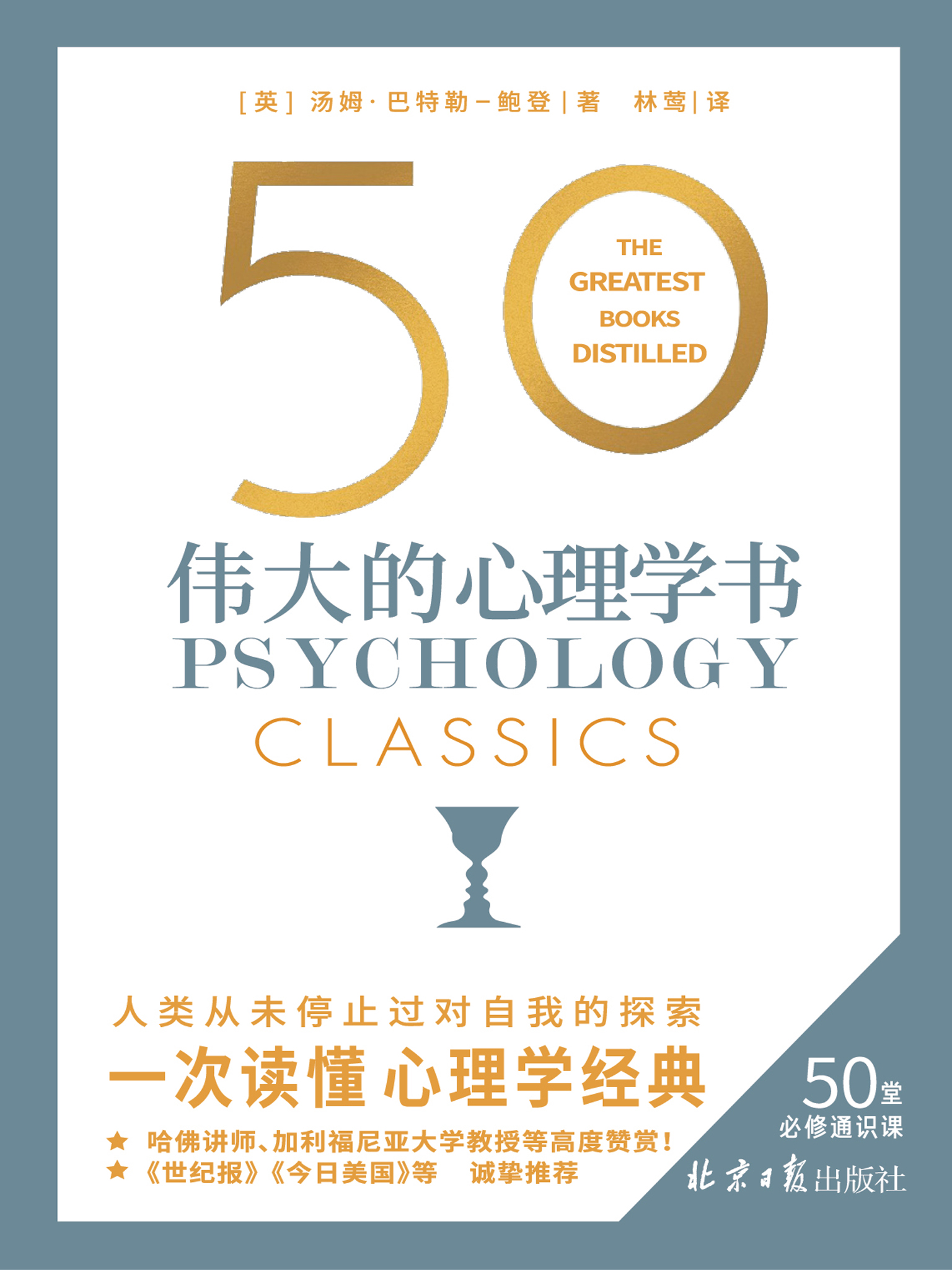 50：伟大的心理学书（人类从未停止过对自我的探索，一次读懂心理学经典！原版畅销10万+，被译成15种语言）