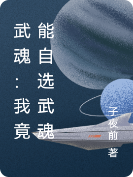 武魂：我竟能自选武魂免费阅读，武魂：我竟能自选武魂全文在线阅读