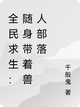 全民求生：随身带着兽人部落在线阅读赵先森小说免费看