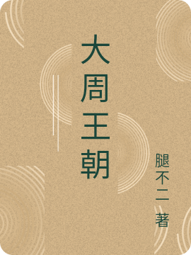 《大周王朝》小说大结局免费试读 白覃小说