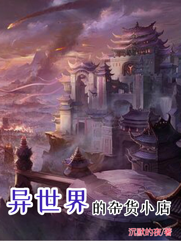 《异世界的杂货小店》小说主角张枫全文章节免费在线阅读