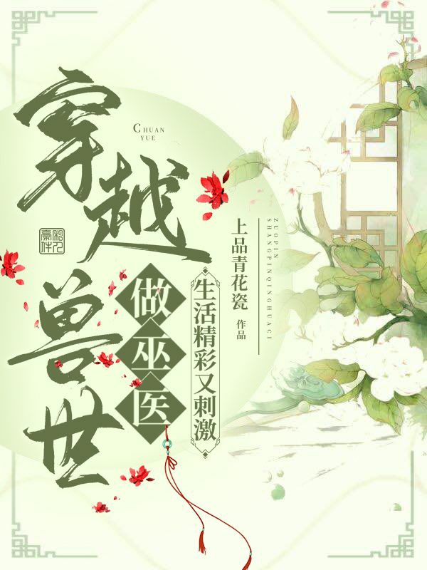 穿越兽世做巫医，生活精彩又刺激免费阅读