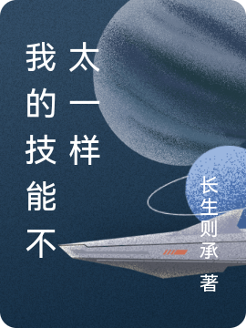 我的技能不太一样最新章节，我的技能不太一样免费阅读