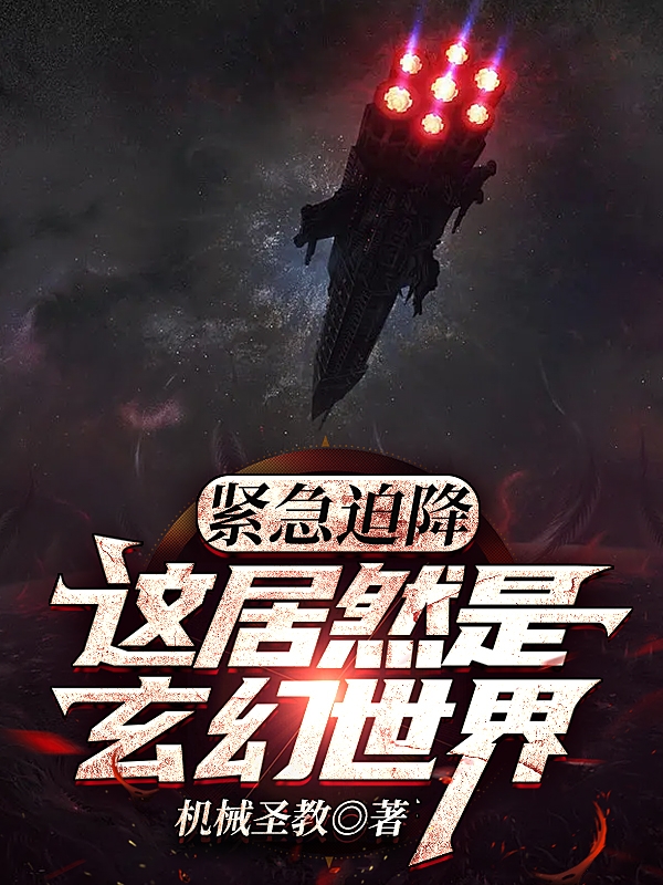 紧急迫降，这居然是玄幻世界？最新章节，紧急迫降，这居然是玄幻世界？免费阅读-瑞奇文学