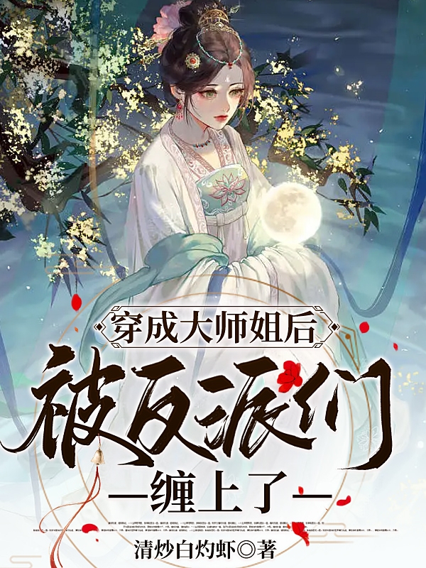 穿成大师姐后被反派们缠上了主角姜妤小说完整版全文在线阅读