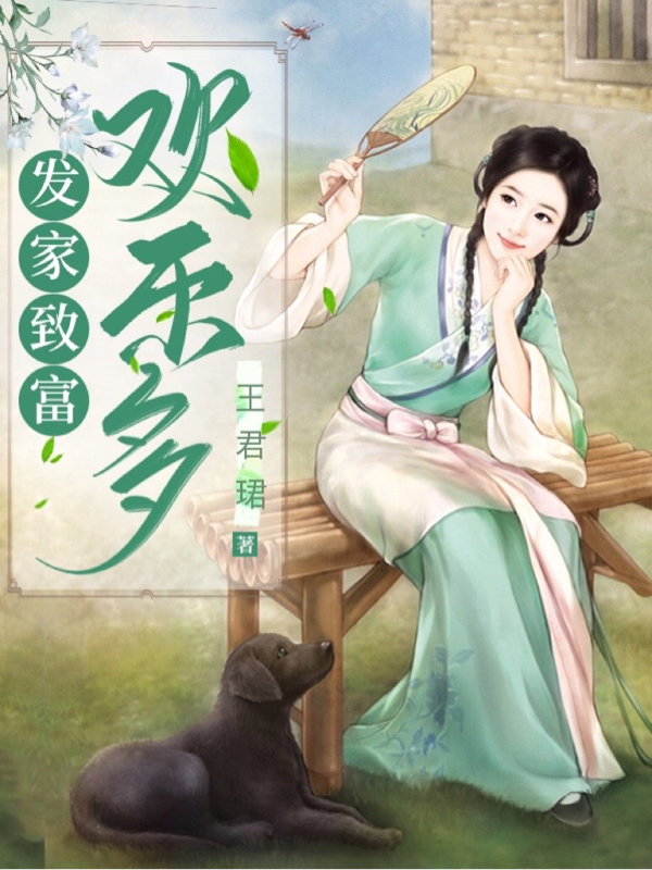 主角是杨芸萱的小说发家致富欢乐多在哪里可以免费阅读