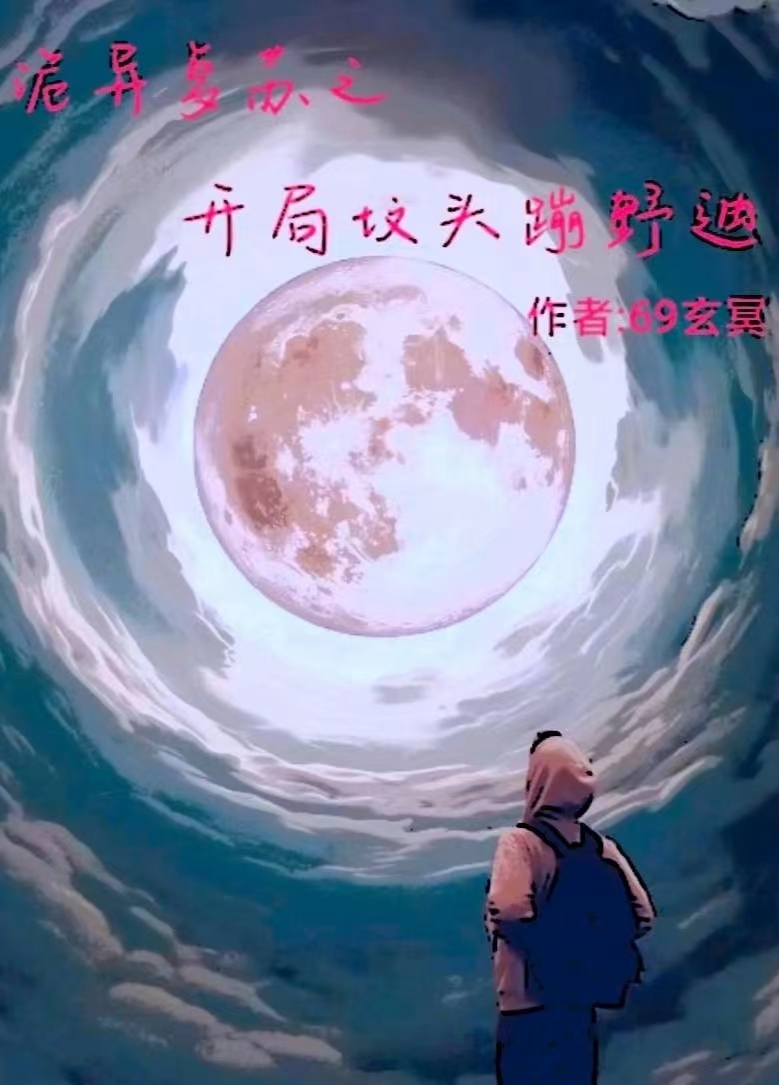 《诡异复苏之开局坟头蹦野迪》小说主角韩啸全文章节免费在线阅读-够力荐小说推荐网