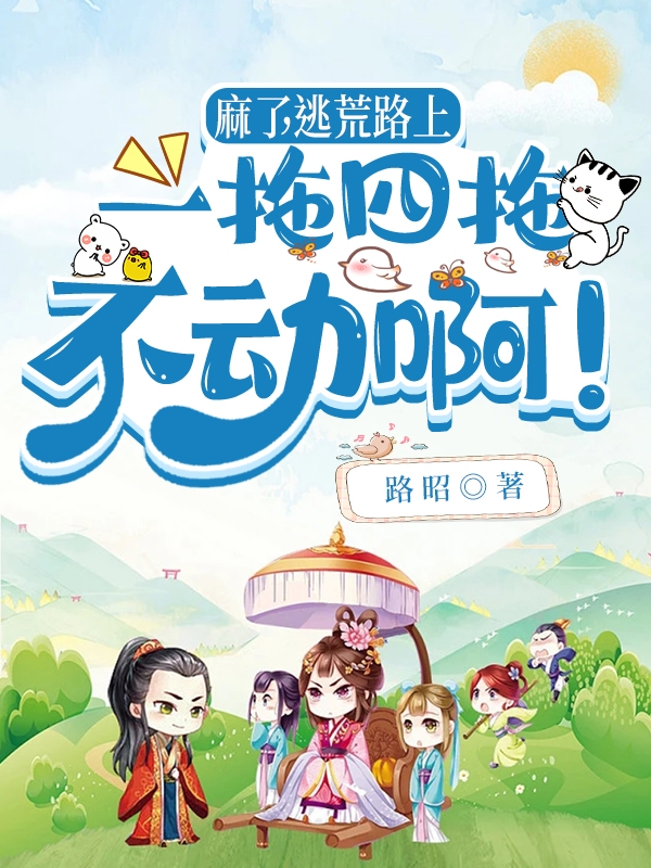 麻了，逃荒路上一拖四拖不动啊！最新章节，麻了，逃荒路上一拖四拖不动啊！全文在线阅读